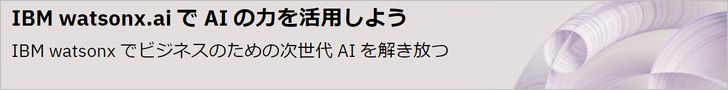 IBM watsonx.ai(IBMサイト)