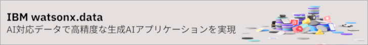 IBM watsonx.data(IBMサイト)
