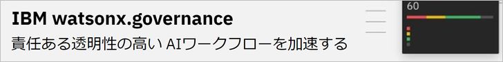 IBM watsonx.governance(IBMサイト)
