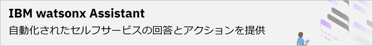 IBM watsonx Assistant(IBMサイト)
