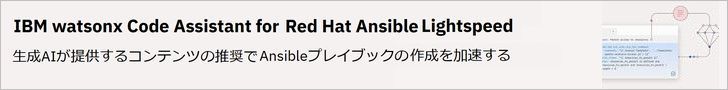 watsonx Code Assistant for Red Hat Ansible Lightspeed(IBMサイト)