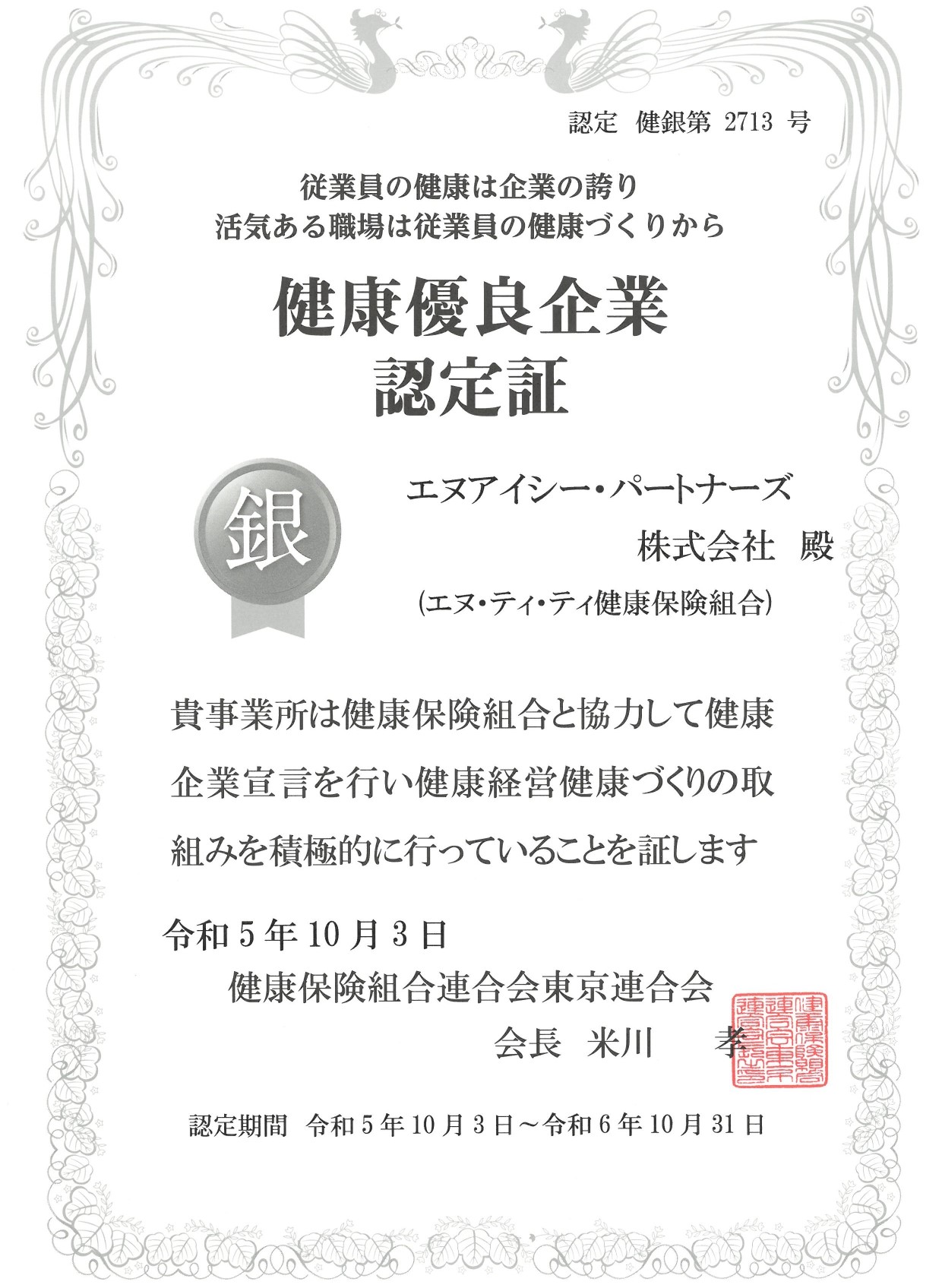 健康優良企業認定証