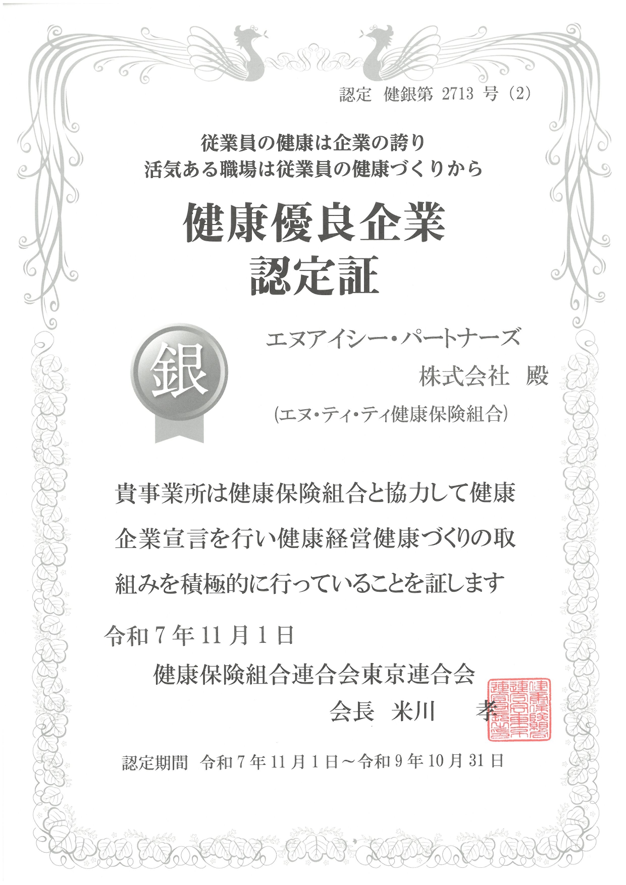 健康優良企業認定証