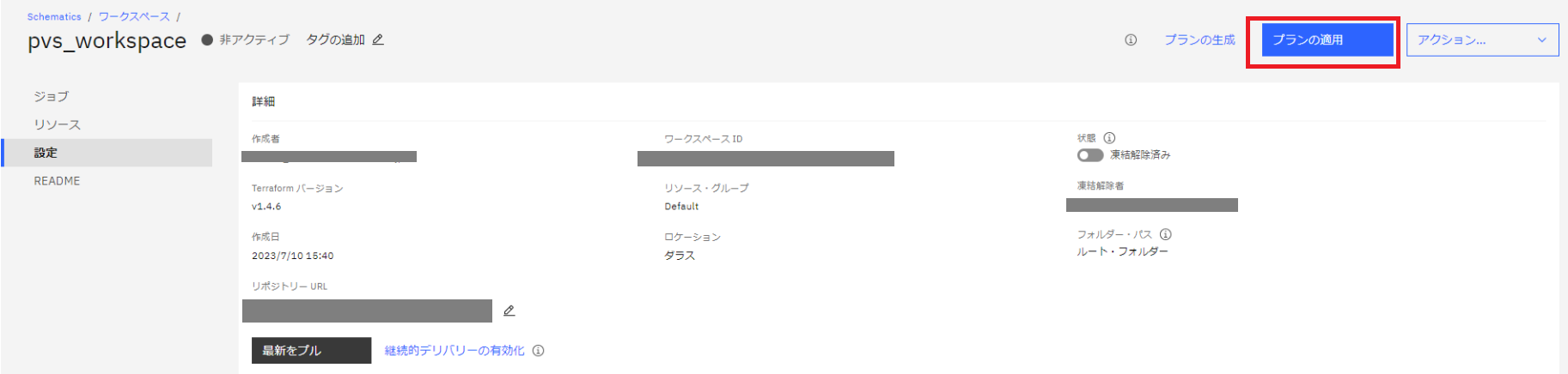 プランの適用