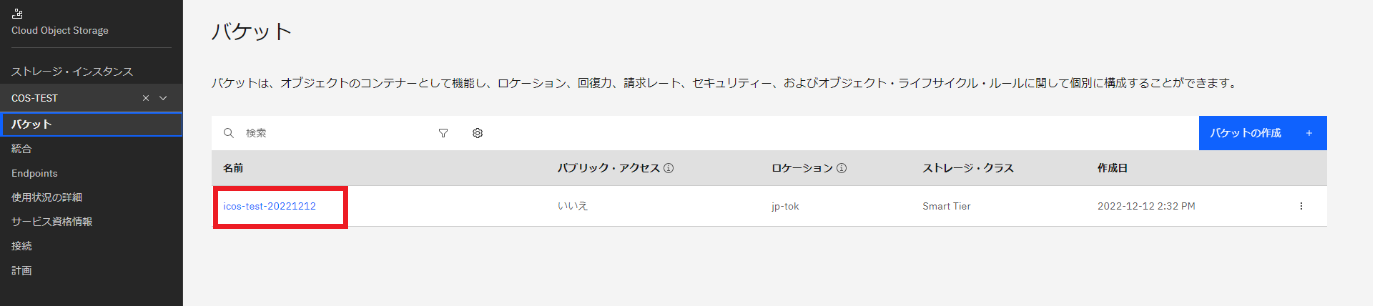IBM COSの設定-1