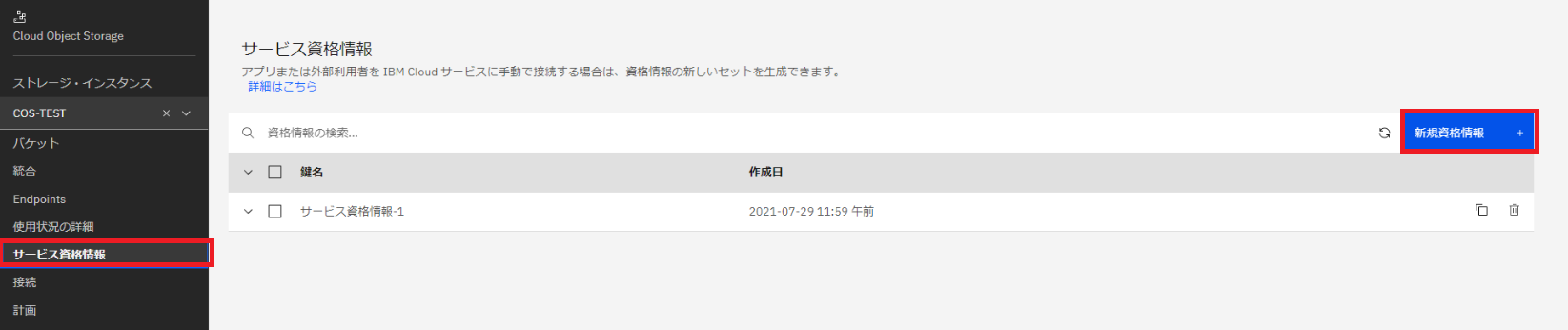 IBM COSの設定-4