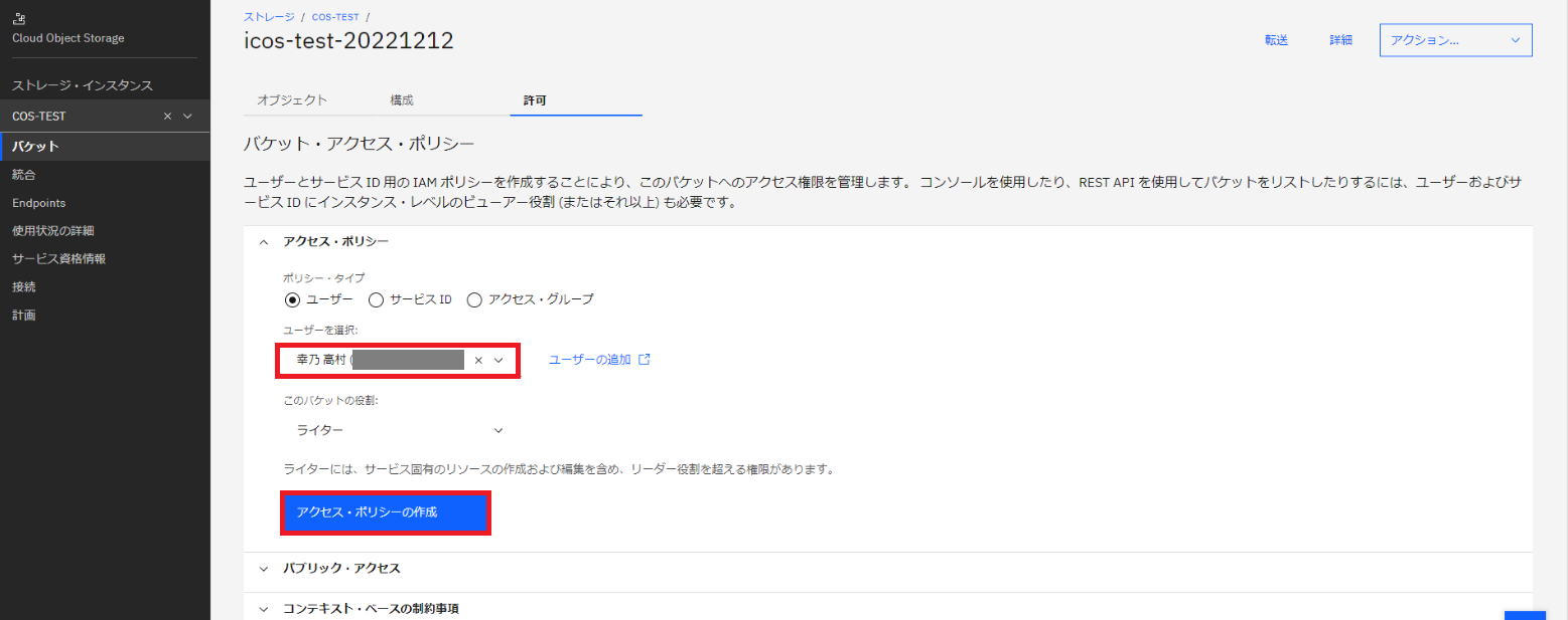 IBM COSの設定-2
