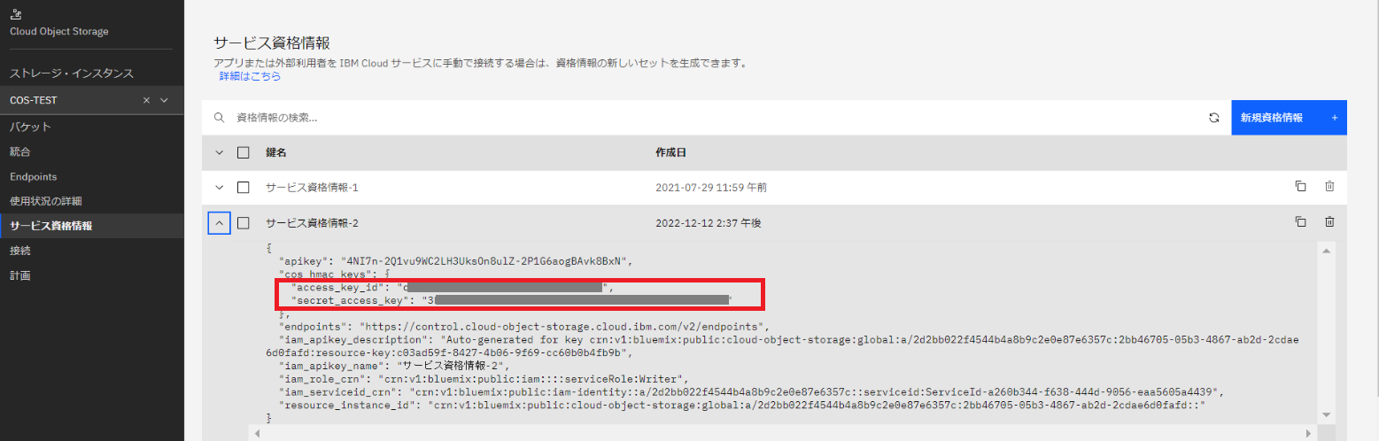 IBM COSの設定-6
