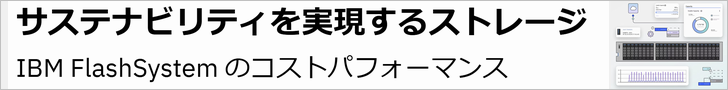 IBM FlashSystemのコストパフォーマンス(IBMサイト)