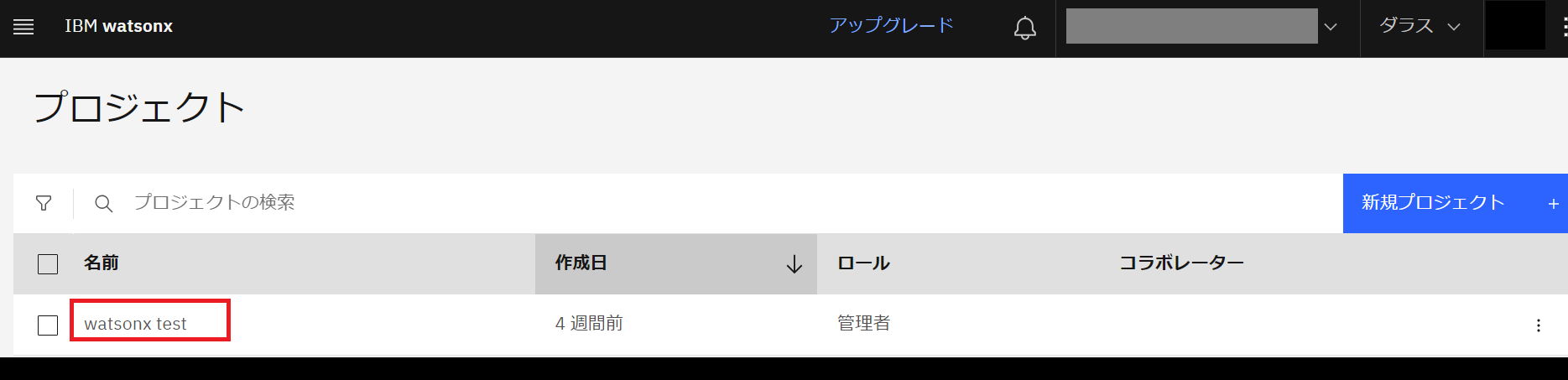 watsonx.aiプロビジョニング、プロジェクト作成-4