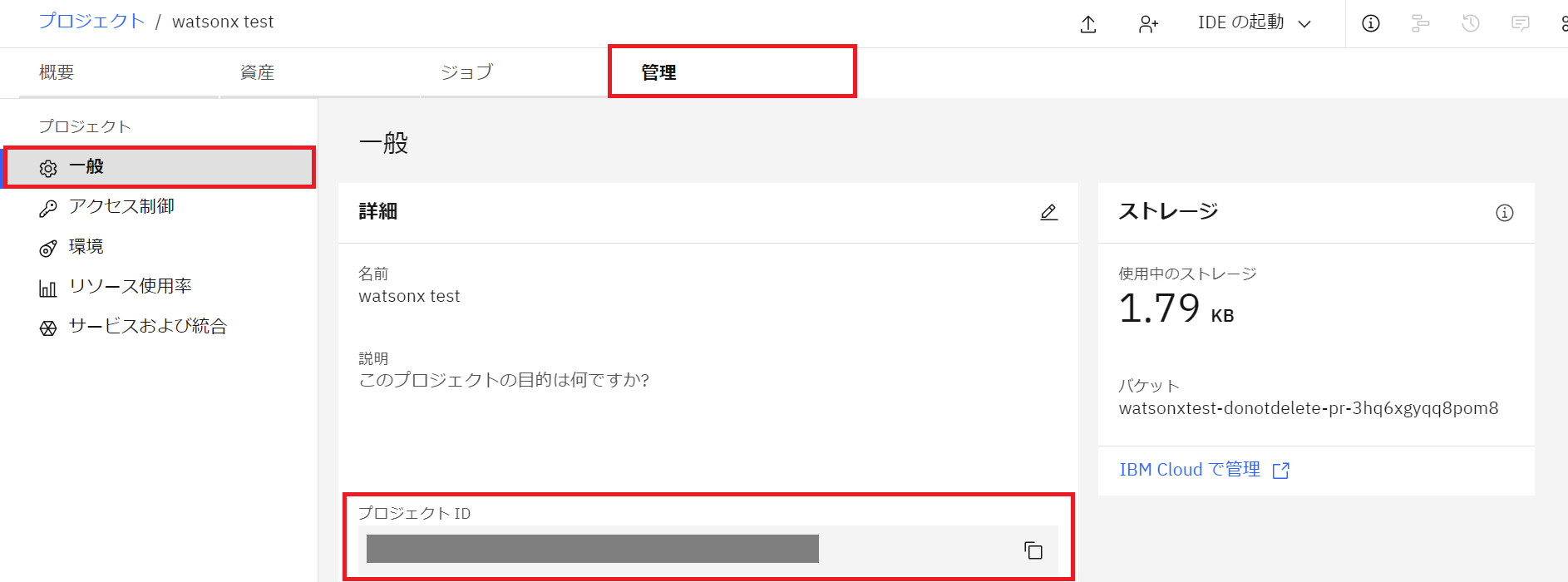 watsonx.aiプロビジョニング、プロジェクト作成-5