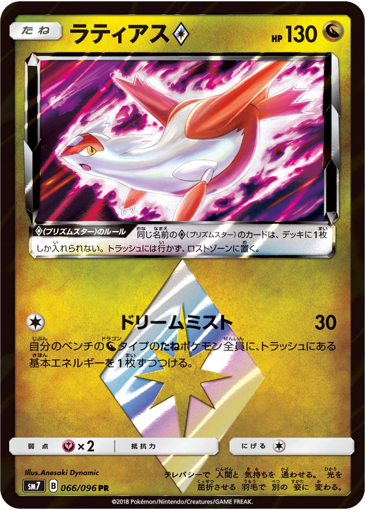 Latias Prism Star - SM7 - 066/096