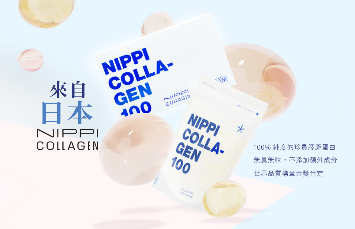 NIPPI Collagen 100%純膠原蛋白胜肽| 你的青春時光機