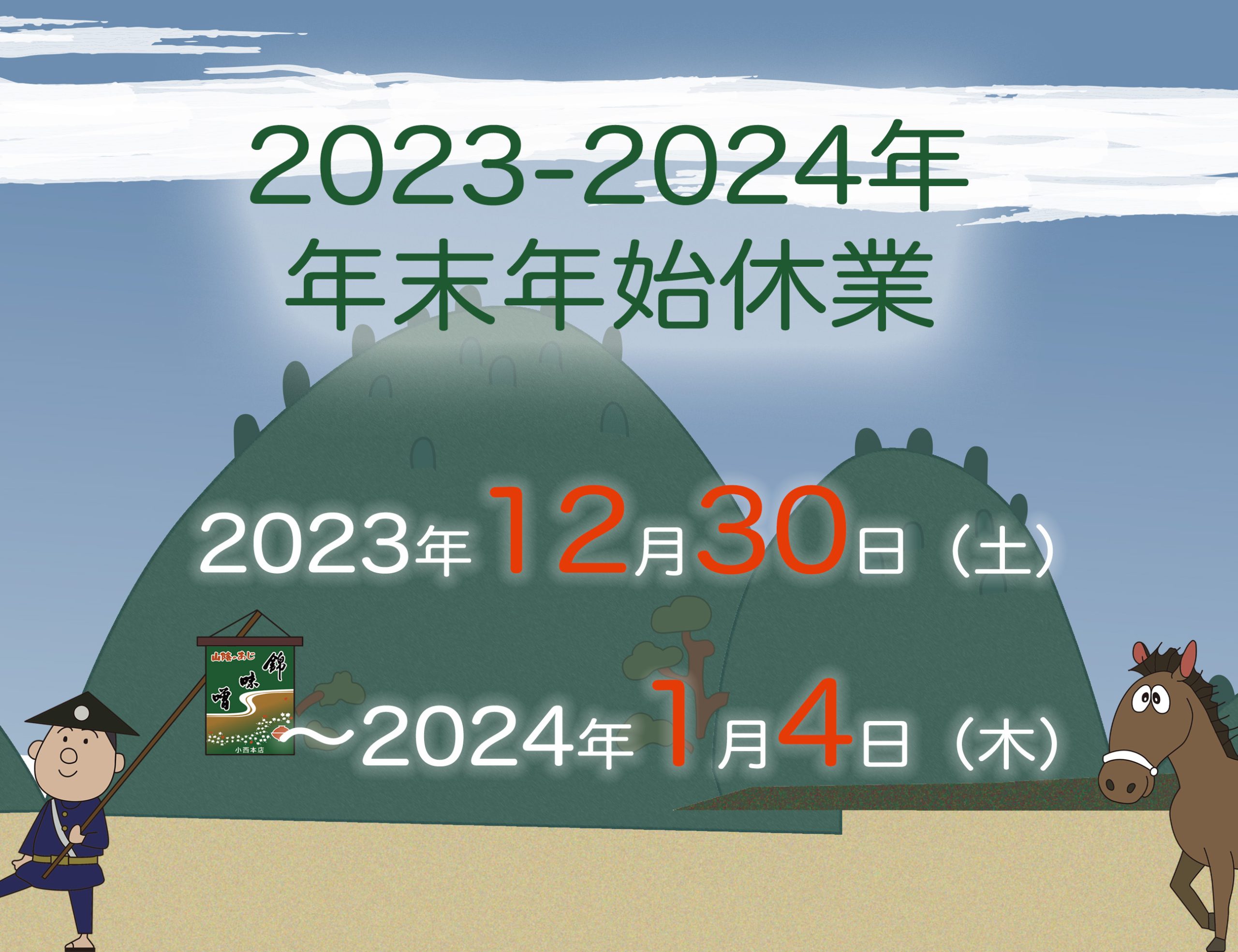 2023年-2024年　年末年始休業のお知らせ