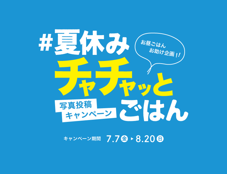 夏休みチャチャッとごはんキャンペーン