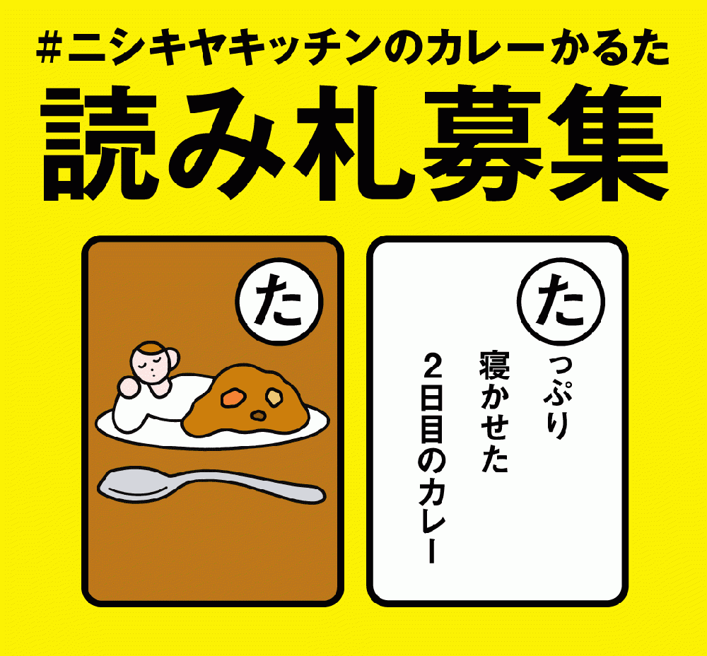 ニシキヤキッチンのカレーかるた 読み札募集 公式通販 Nishikiya Kitchen