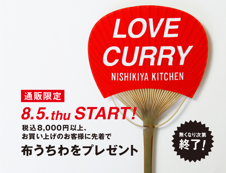 LOVECURRY布うちわプレゼントキャンペーン|レトルトカレー・スープの