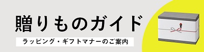 贈りものガイド