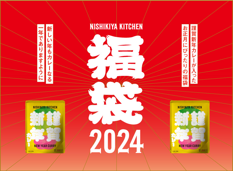 福袋2024|レトルトカレー・スープの通販｜公式NISHIKIYA KITCHEN