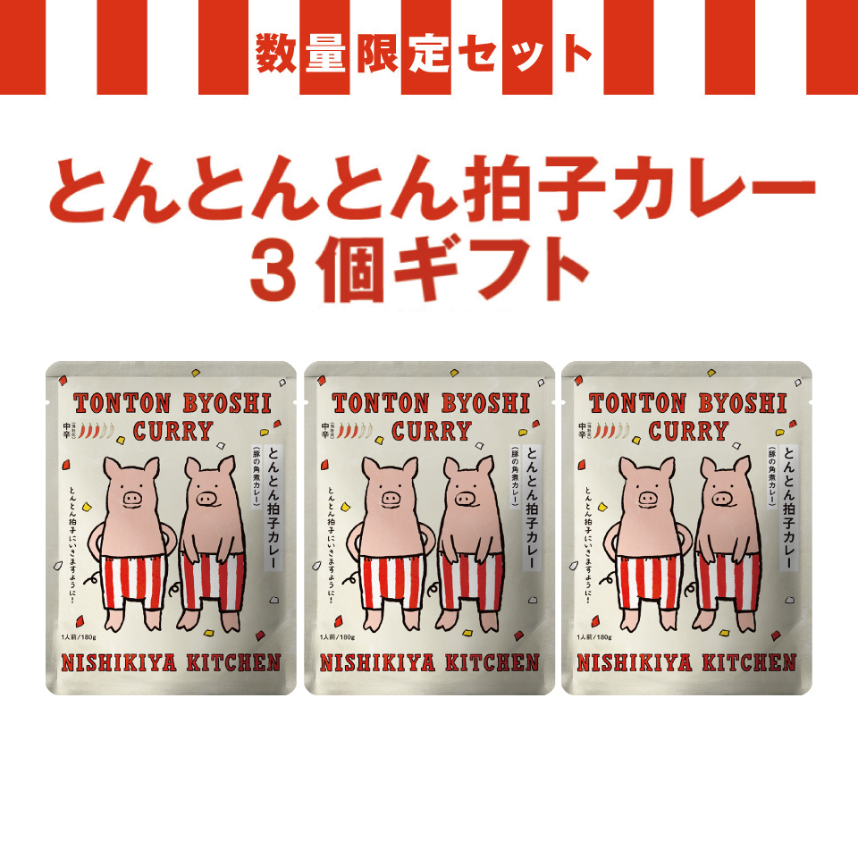 とんとんとん拍子カレー3個ギフト