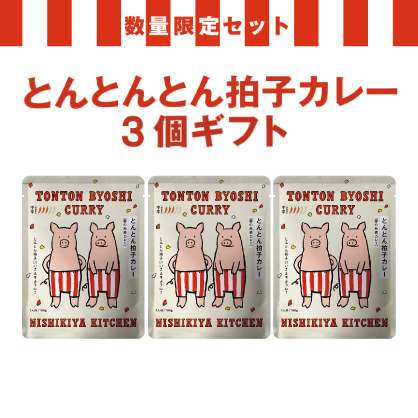 とんとんとん拍子カレー3個ギフト
