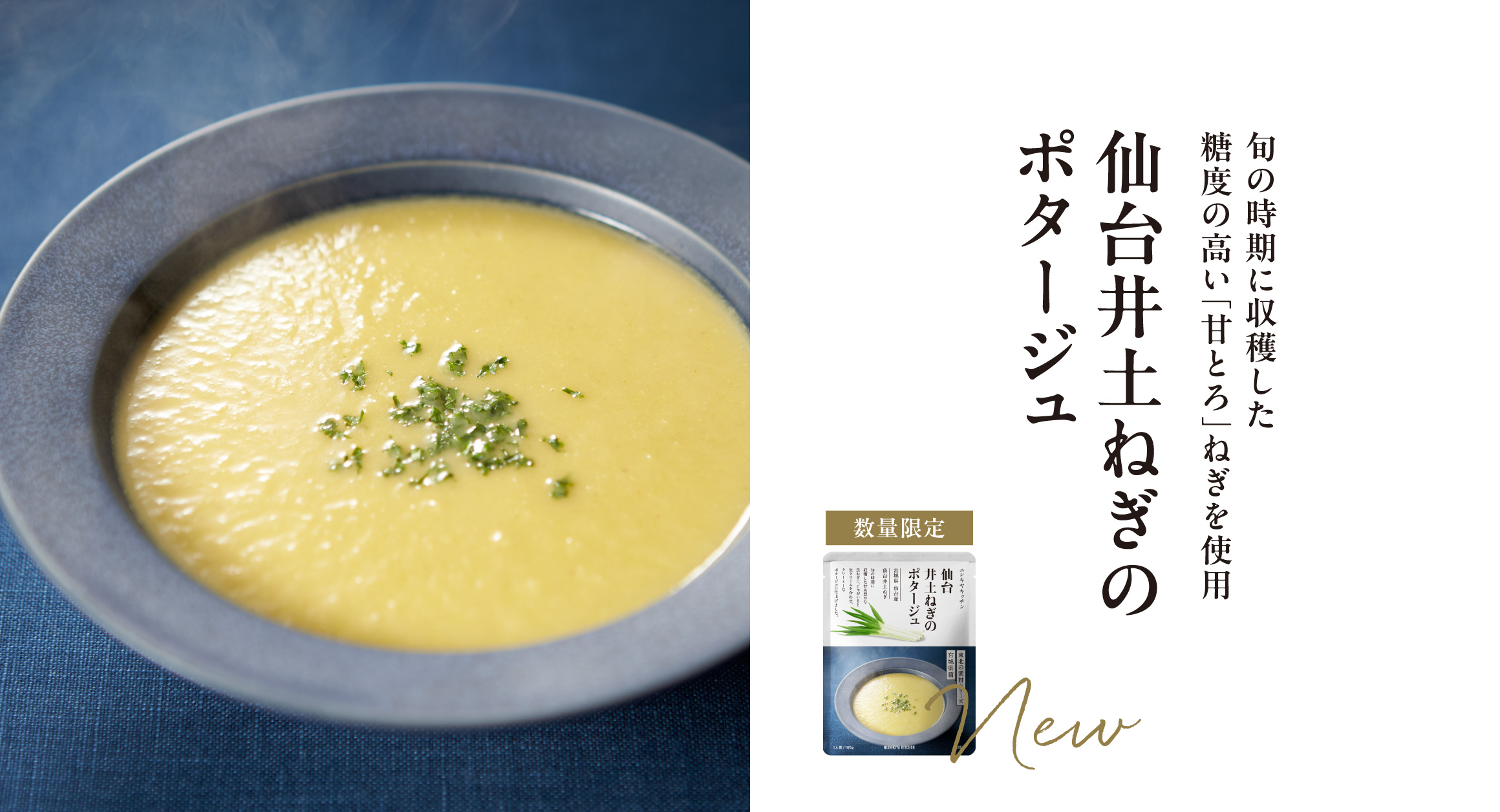 【東北の素材シリーズ】仙台井土ねぎのポタージュ