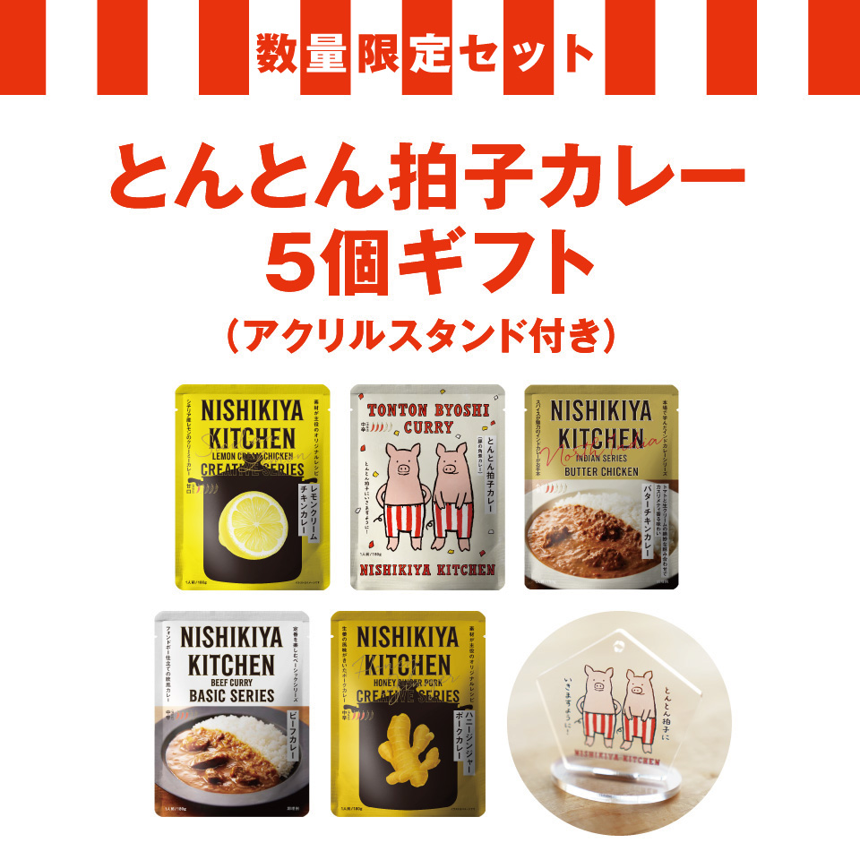 とんとん拍⼦カレー5個ギフト【アクリルスタンド付き】