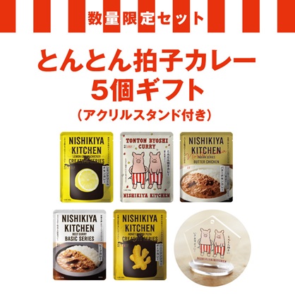 とんとん拍⼦カレー5個ギフト【アクリルスタンド付き】