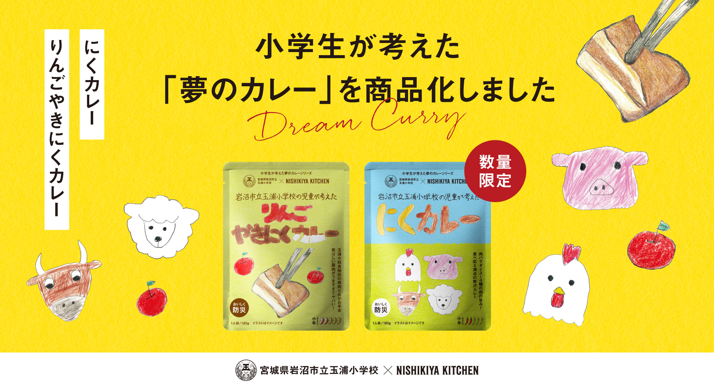 【数量限定】小学生が考えた夢のカレーを商品化しました