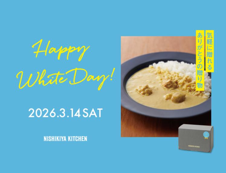 ホワイトデー特集2026|レトルトカレー・スープの通販｜公式NISHIKIYA