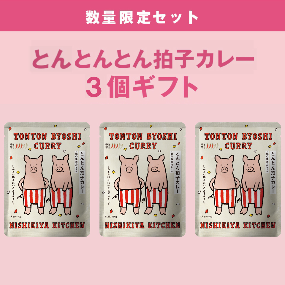 とんとんとん拍子カレー3個ギフト
