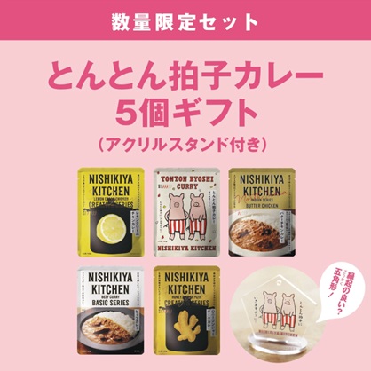 とんとん拍⼦カレー5個ギフト【アクリルスタンド付き】