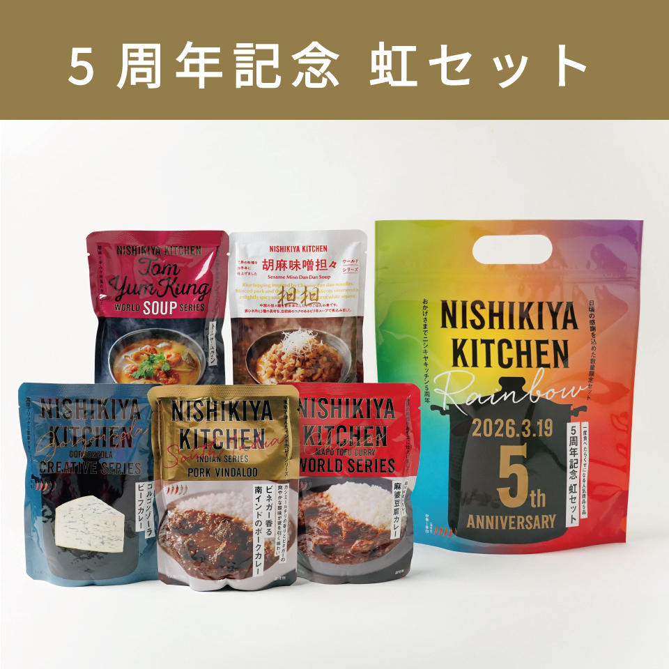 【虹】5周年記念 虹セット(中辛～辛口・2,550円相当)