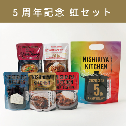 【虹】5周年記念 虹セット(中辛～辛口・2,550円相当)