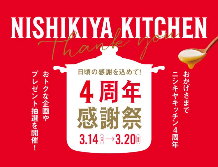 特集】NISHIKIYA KITCHEN4周年祭|レトルトカレー・スープの通販 特集】NISHIKIYA KITCHEN4周年祭|レトルトカレー・スープの通販