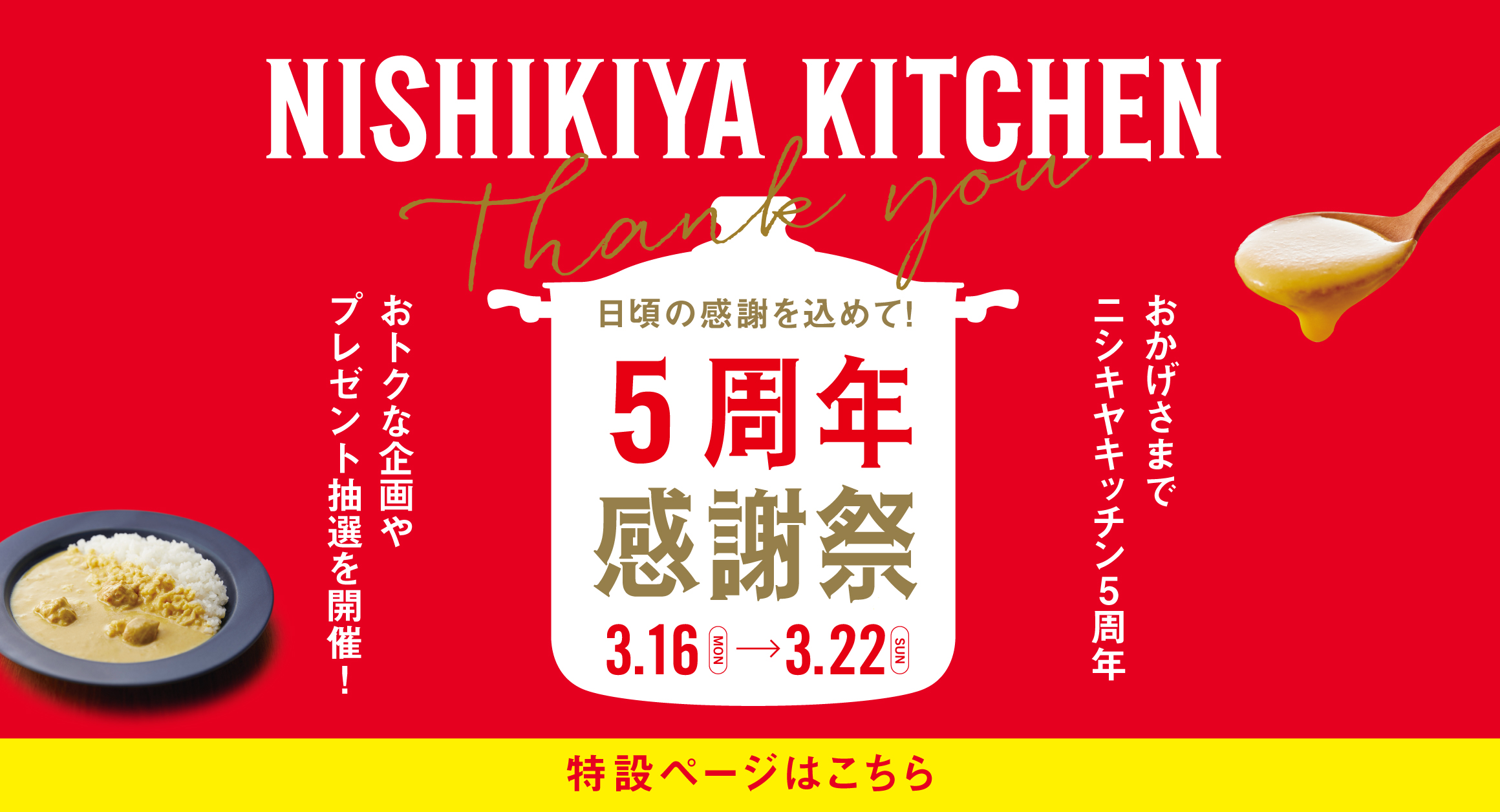 ニシキヤキッチン 5周年感謝祭
