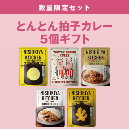 とんとん拍子カレー5個ギフト