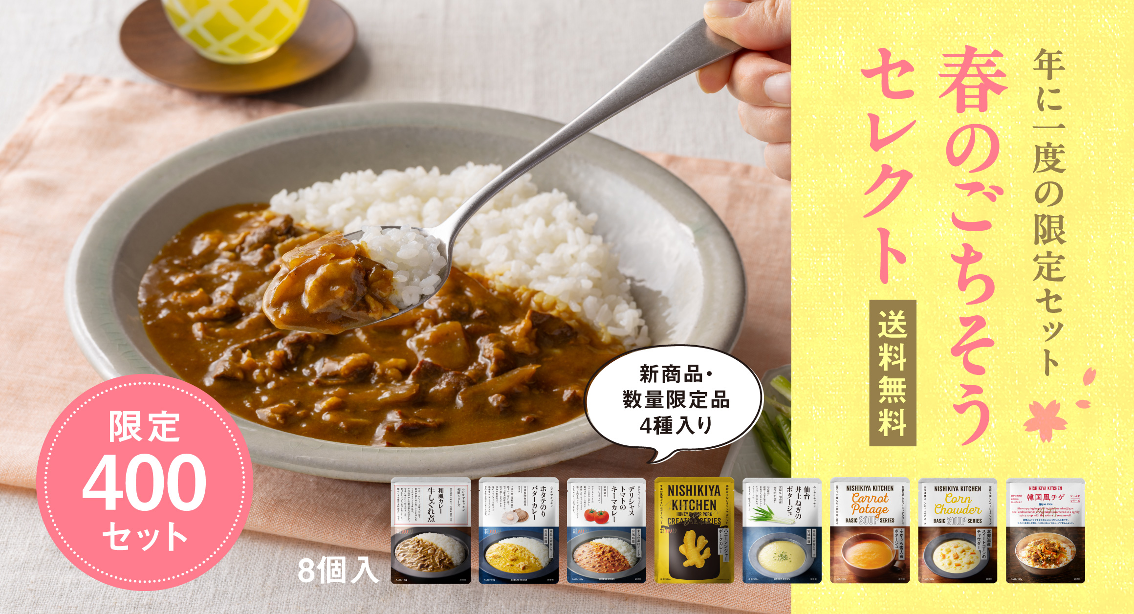 【送料無料】春のごちそうセレクト<400セット限定>