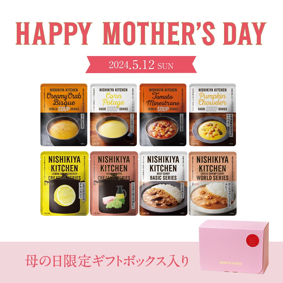 【4/30まで送料無料】母の日カレー&スープ8個ギフト