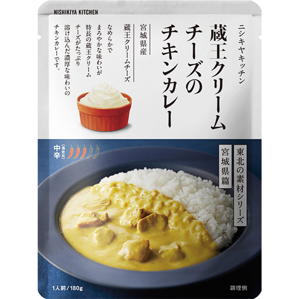 680円 蔵王クリームチーズのチキンカレー|レトルトカレー・スープの通販｜公式NISHIKIYA KITCHEN