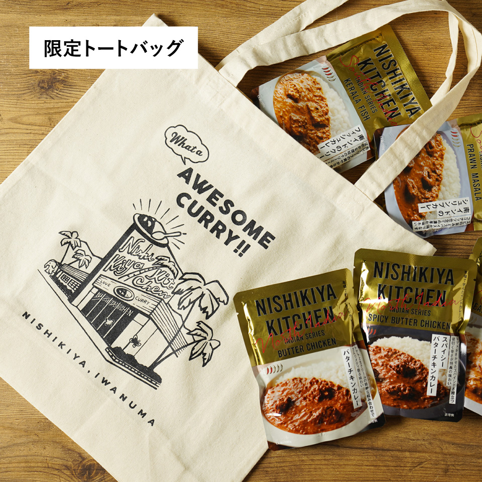 【限定トートバッグ付き】インドカレー9種セット