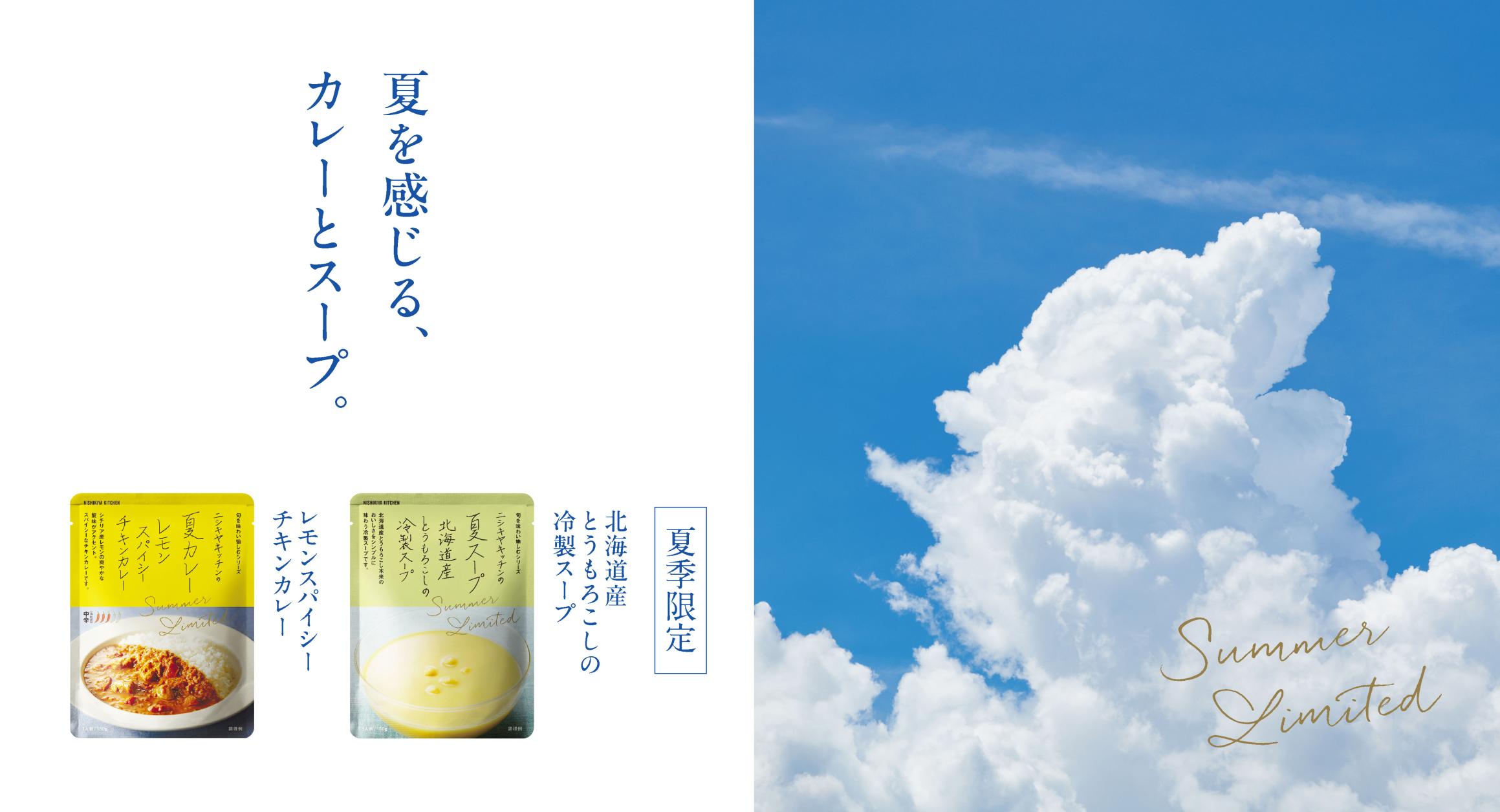 【夏季限定】「夏カレー」&「夏スープ」