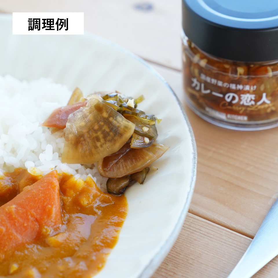 カレーの恋人(福神漬け)