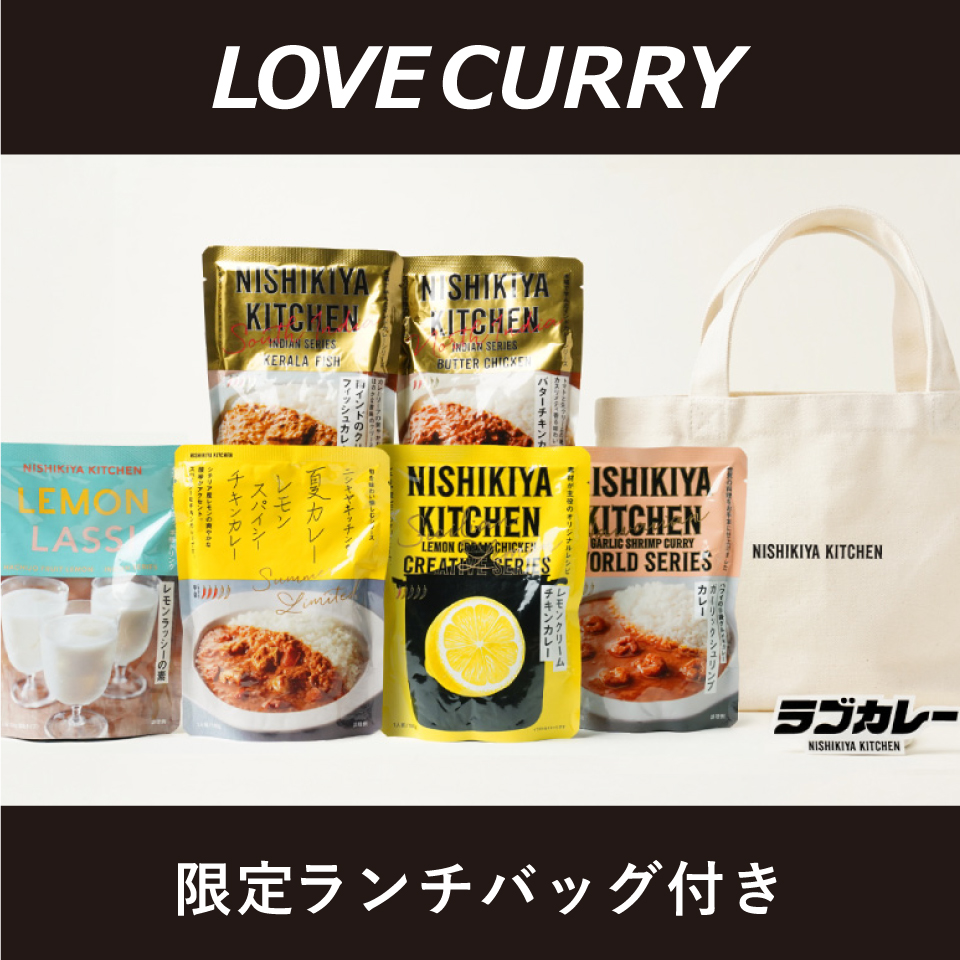 LOVE CURRYセット