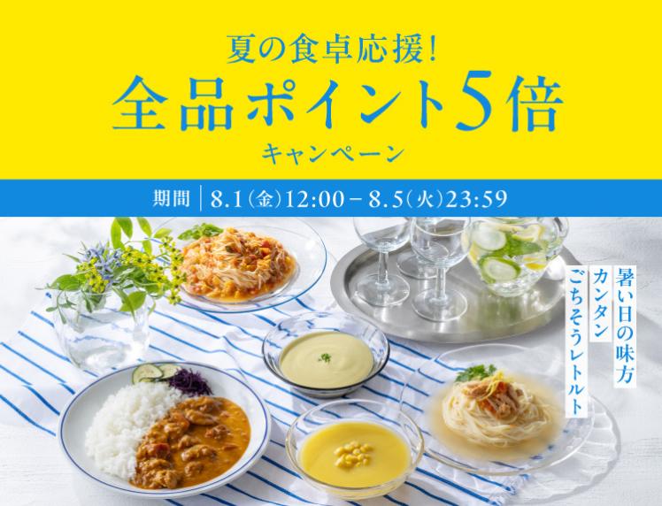 通販限定】夏の食卓応援!ポイント5倍キャンペーン|レトルトカレー