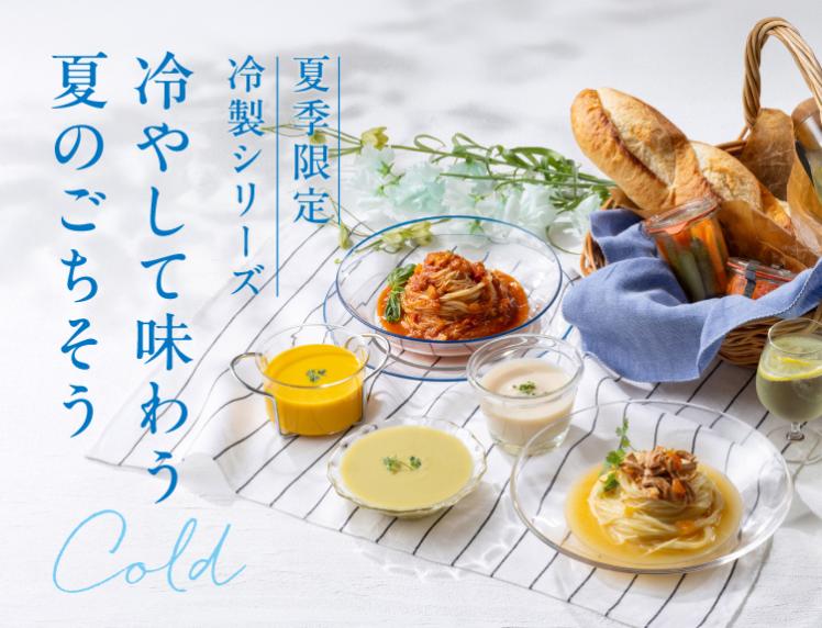 【夏季限定】冷製シリーズのご紹介