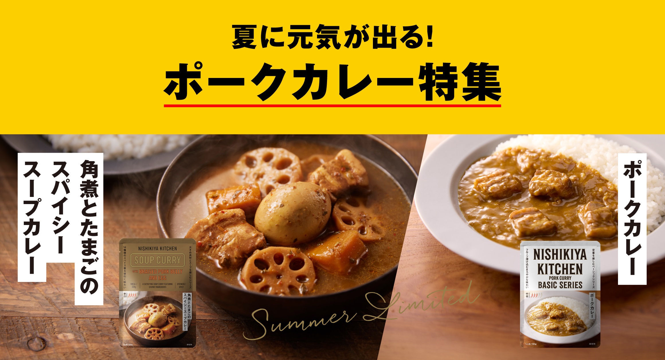 夏に元気がでる!ポークカレー特集!
