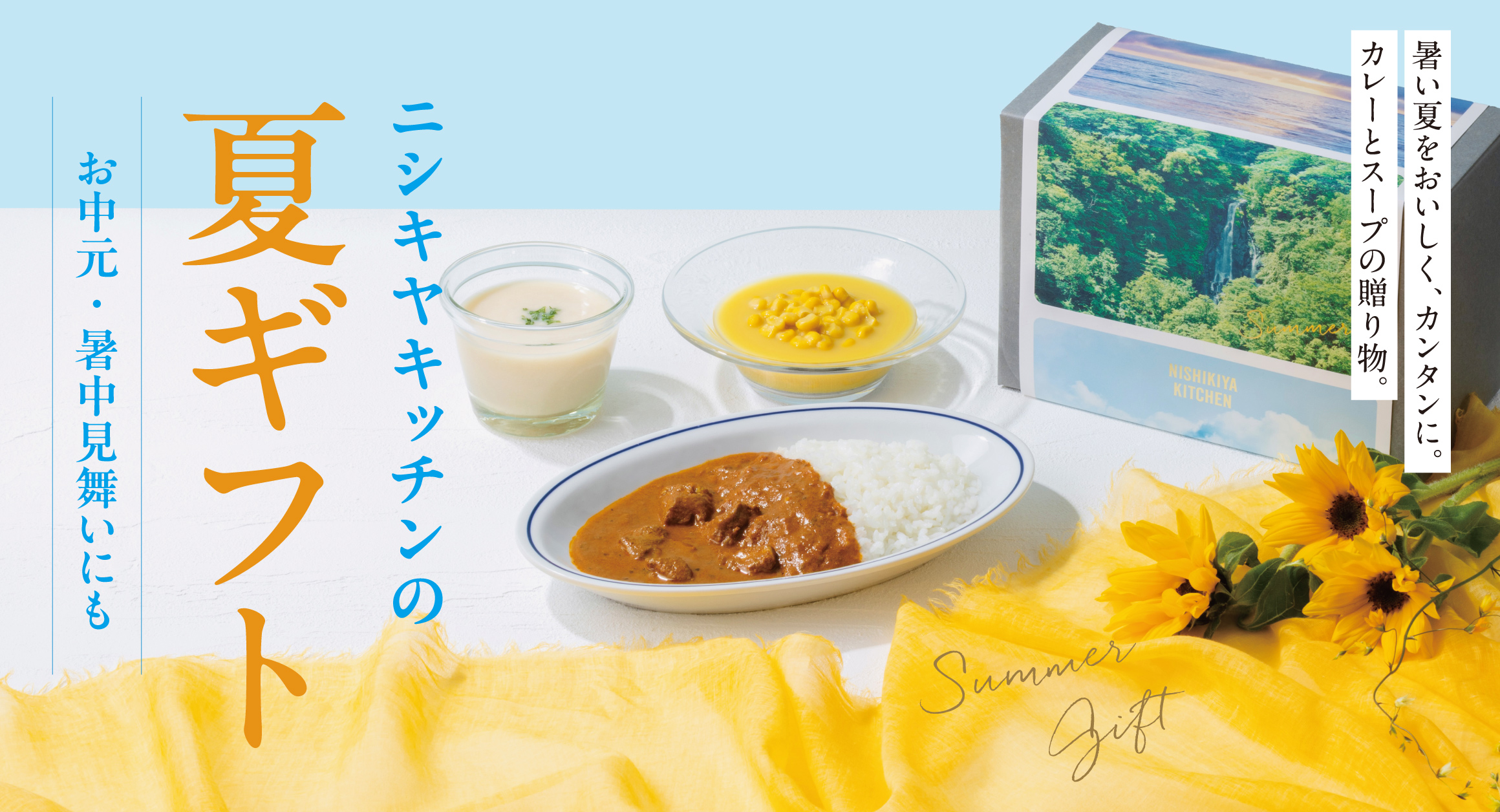 ニシキヤキッチンの夏ギフト・お中元