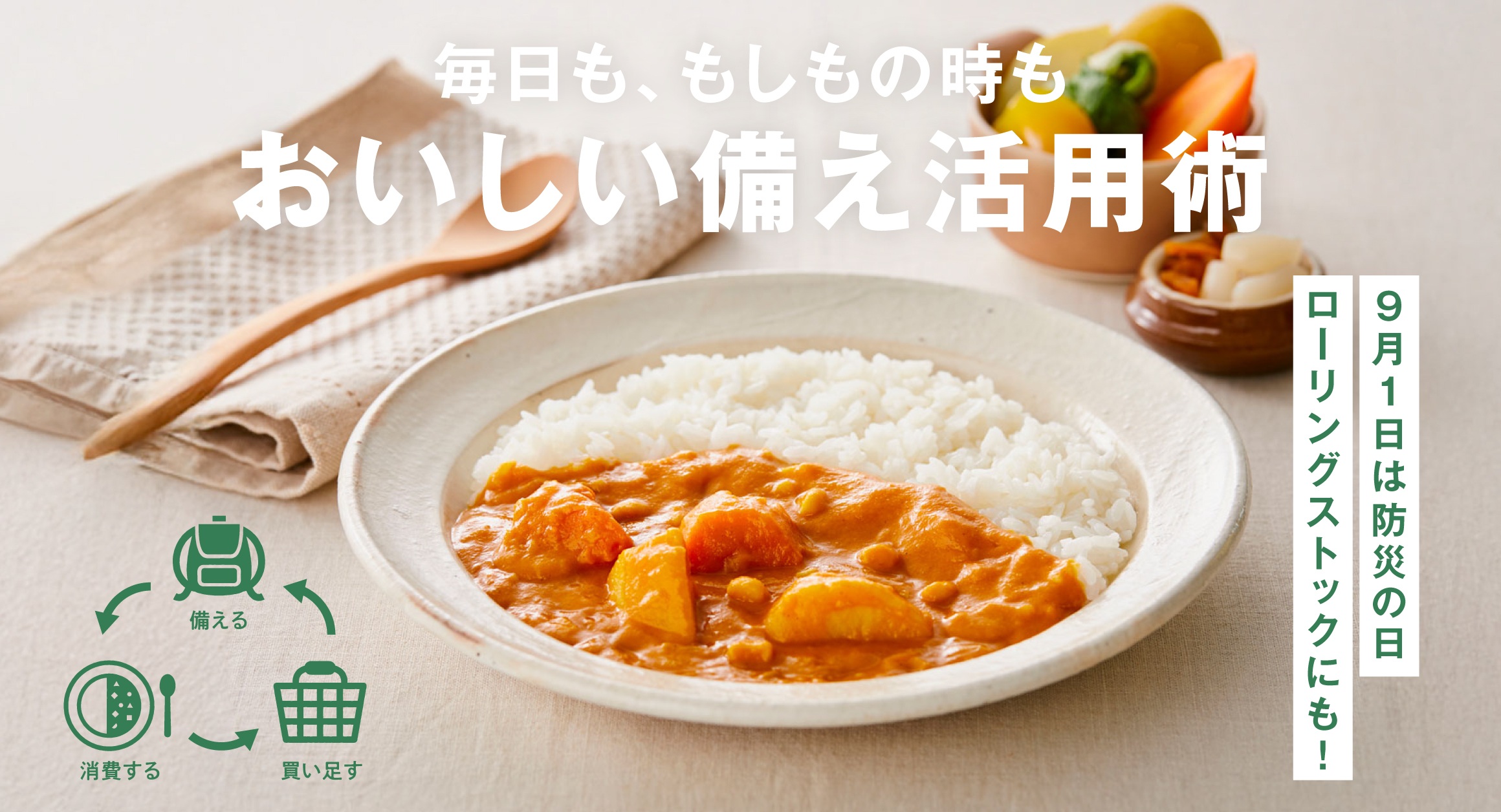 【9/1は防災の日】毎日も、もしもの時も。おいしい備え活用術