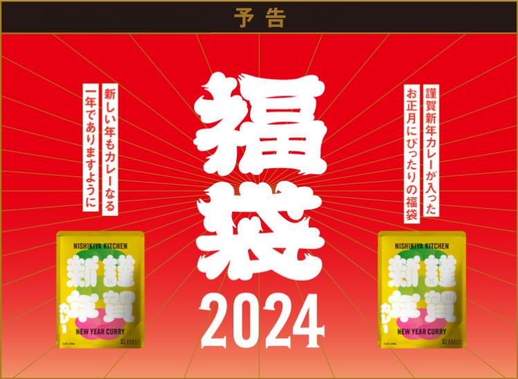 福袋2024|レトルトカレー・スープの通販｜公式NISHIKIYA KITCHEN